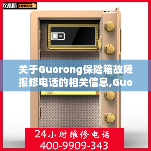 关于Guorong保险箱故障报修电话的相关信息,Guorong保险箱故障报修电话是多少