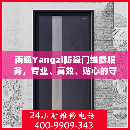 南通Yangzi防盗门维修服务，专业、高效、贴心的守护