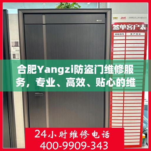 合肥Yangzi防盗门维修服务，专业、高效、贴心的维修保障