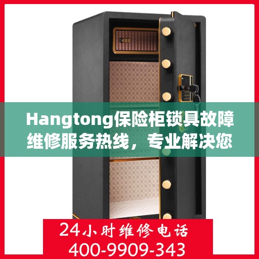 Hangtong保险柜锁具故障维修服务热线，专业解决您的安全锁问题,Hangtong保险柜锁具故障维修服务电话