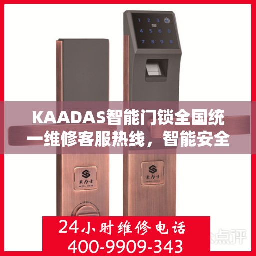 KAADAS智能门锁全国统一维修客服热线，智能安全，服务无忧,KAADAS智能门锁全国统一维修客服热线