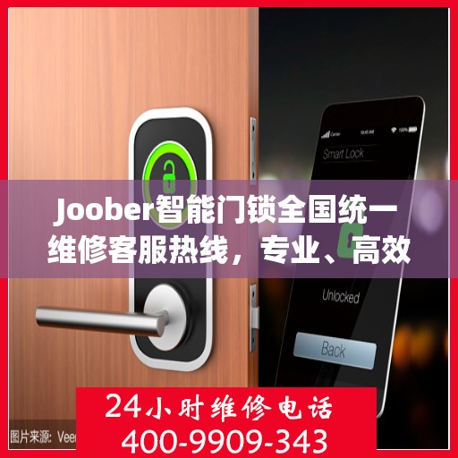 Joober智能门锁全国统一维修客服热线，专业、高效的智能门锁服务体验,joober智能门锁全国统一维修客服热线