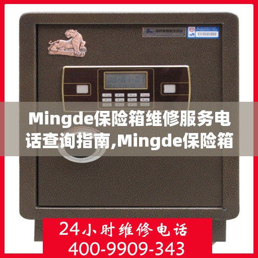 Mingde保险箱维修服务电话查询指南,Mingde保险箱维修服务电话如何查询