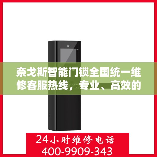 奈戈斯智能门锁全国统一维修客服热线，专业、高效的售后服务保障,奈戈斯智能门锁全国统一维修客服热线