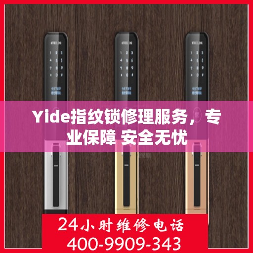 Yide指纹锁修理服务，专业保障 安全无忧