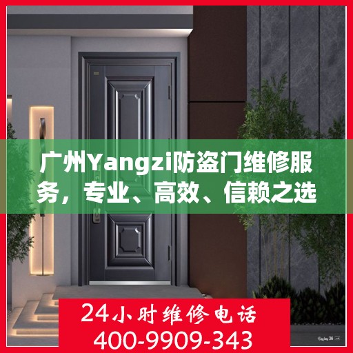 广州Yangzi防盗门维修服务，专业、高效、信赖之选