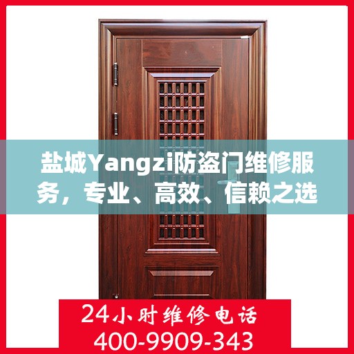 盐城Yangzi防盗门维修服务，专业、高效、信赖之选