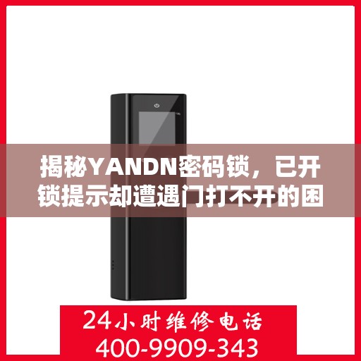 揭秘YANDN密码锁，已开锁提示却遭遇门打不开的困扰