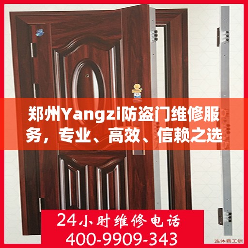 郑州Yangzi防盗门维修服务，专业、高效、信赖之选