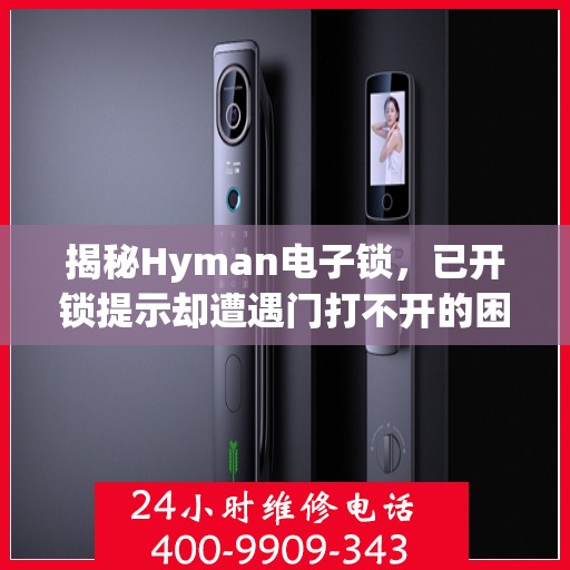 揭秘Hyman电子锁，已开锁提示却遭遇门打不开的困扰