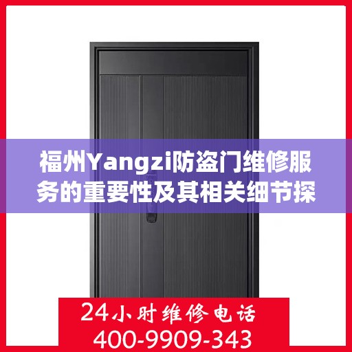 福州Yangzi防盗门维修服务的重要性及其相关细节探讨