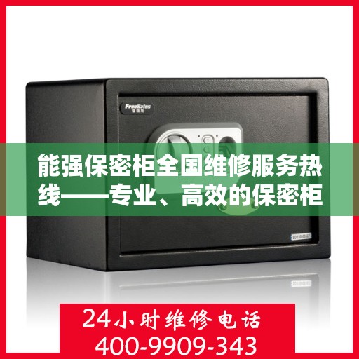 能强保密柜全国维修服务热线——专业、高效的保密柜维修解决方案