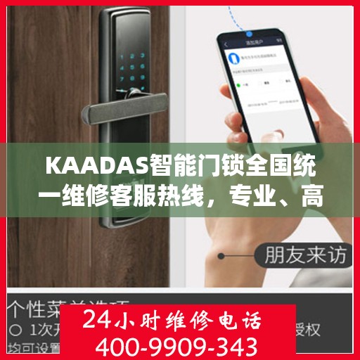 KAADAS智能门锁全国统一维修客服热线，专业、高效的智能锁服务新体验