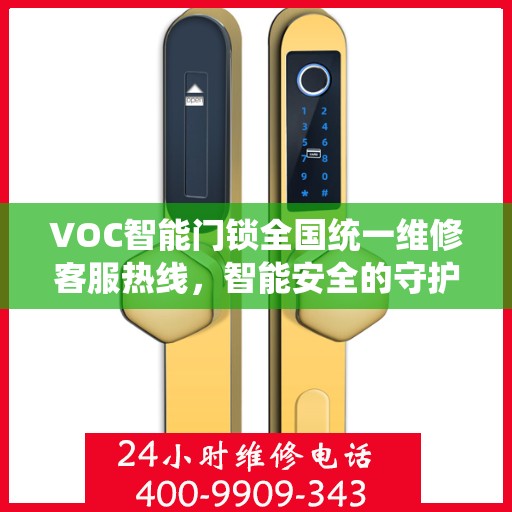 VOC智能门锁全国统一维修客服热线，智能安全的守护者