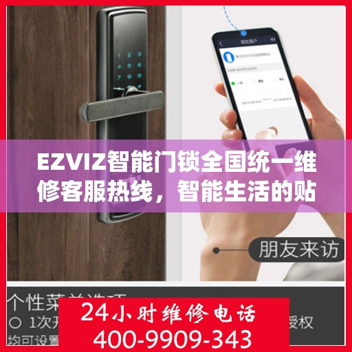 EZVIZ智能门锁全国统一维修客服热线，智能生活的贴心守护者