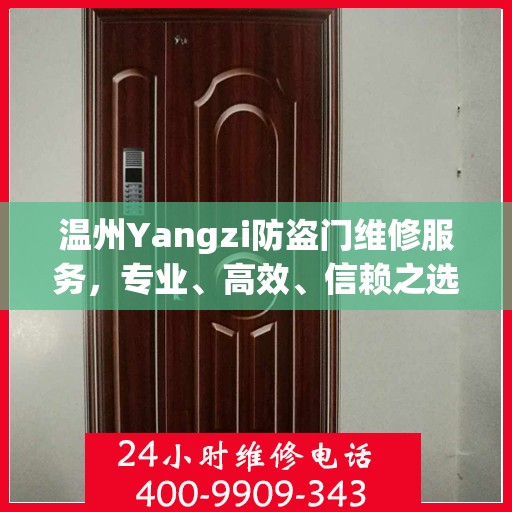 温州Yangzi防盗门维修服务，专业、高效、信赖之选