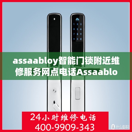 assaabloy智能门锁附近维修服务网点电话Assaabloy智能门锁附近维修服务网点电话——专业解决您的锁事困扰