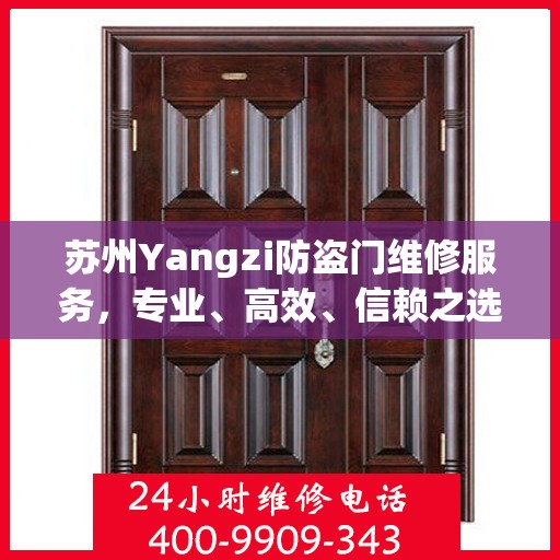 苏州Yangzi防盗门维修服务，专业、高效、信赖之选