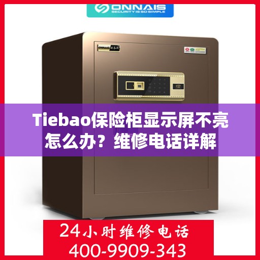 Tiebao保险柜显示屏不亮怎么办？维修电话详解