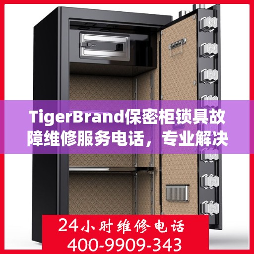 TigerBrand保密柜锁具故障维修服务电话，专业解决您的安全存储问题,TigerBrand保密柜锁具故障维修服务电话