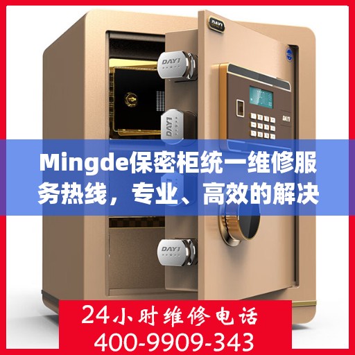 Mingde保密柜统一维修服务热线，专业、高效的解决方案,Mingde保密柜统一维修服务热线