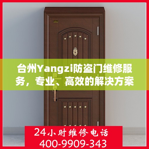 台州Yangzi防盗门维修服务，专业、高效的解决方案