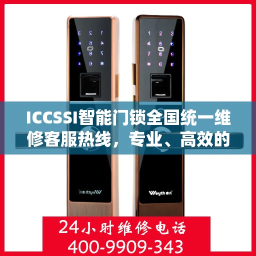 ICCSSI智能门锁全国统一维修客服热线，专业、高效的门锁维修服务,iccssi智能门锁全国统一维修客服热线