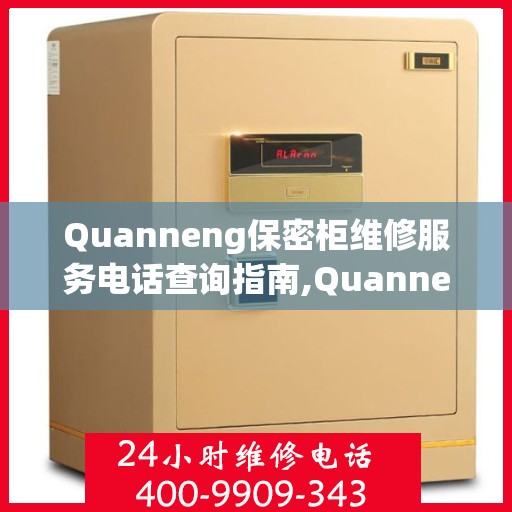 Quanneng保密柜维修服务电话查询指南,Quanneng保密柜维修服务电话如何查询