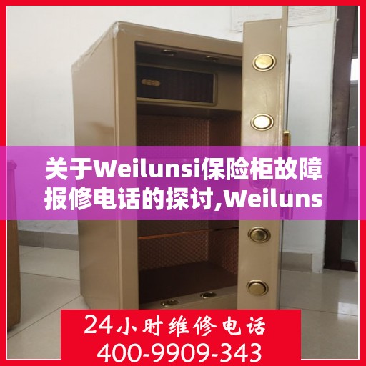 关于Weilunsi保险柜故障报修电话的探讨,Weilunsi保险柜故障报修电话是多少