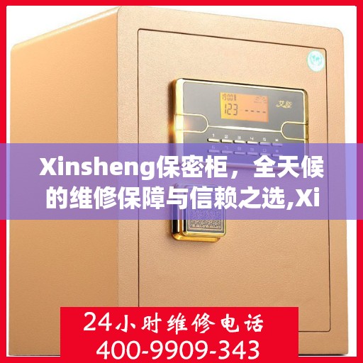 Xinsheng保密柜，全天候的维修保障与信赖之选,Xinsheng保密柜24小时维修电话