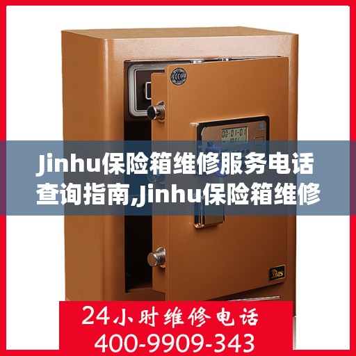 Jinhu保险箱维修服务电话查询指南,Jinhu保险箱维修服务电话如何查询