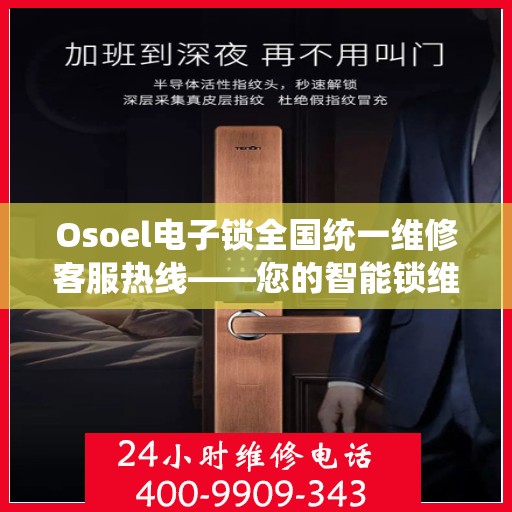 Osoel电子锁全国统一维修客服热线——您的智能锁维修专家,osoel电子锁全国统一维修客服热线