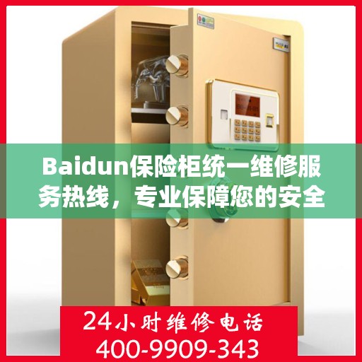 Baidun保险柜统一维修服务热线，专业保障您的安全,Baidun保险柜统一维修服务热线