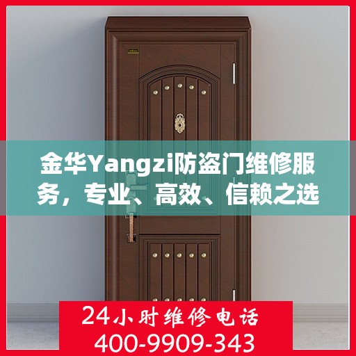 金华Yangzi防盗门维修服务，专业、高效、信赖之选