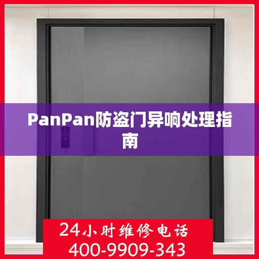 PanPan防盗门异响处理指南