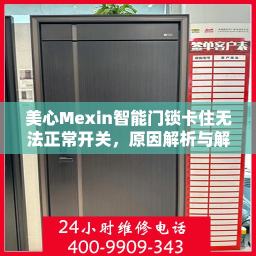 美心Mexin智能门锁卡住无法正常开关，原因解析与解决方案