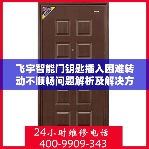 飞宇智能门钥匙插入困难转动不顺畅问题解析及解决方案