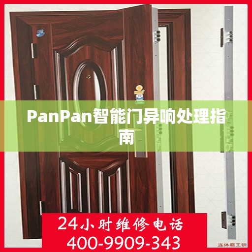 PanPan智能门异响处理指南