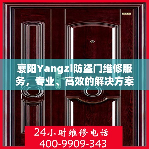 襄阳Yangzi防盗门维修服务，专业、高效的解决方案