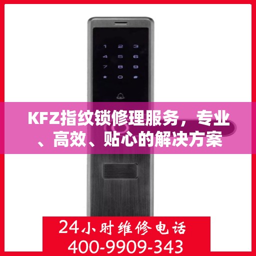 KFZ指纹锁修理服务，专业、高效、贴心的解决方案