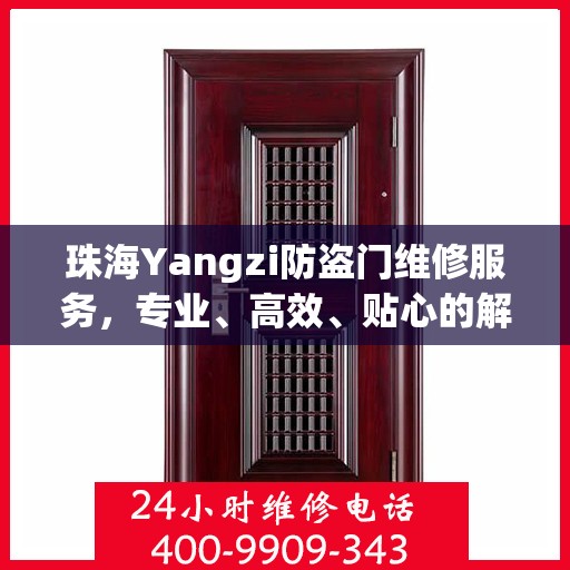 珠海Yangzi防盗门维修服务，专业、高效、贴心的解决方案