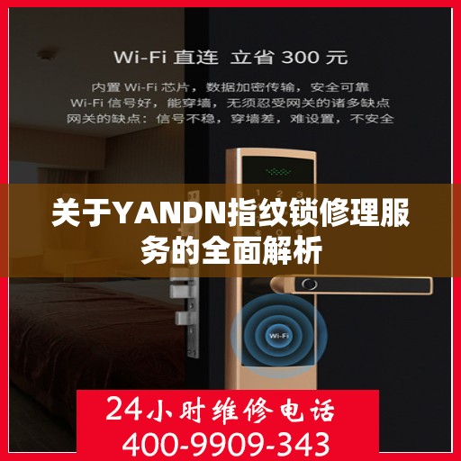 关于YANDN指纹锁修理服务的全面解析