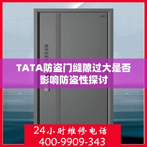 TATA防盗门缝隙过大是否影响防盗性探讨