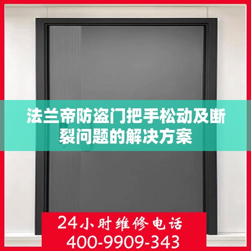 法兰帝防盗门把手松动及断裂问题的解决方案