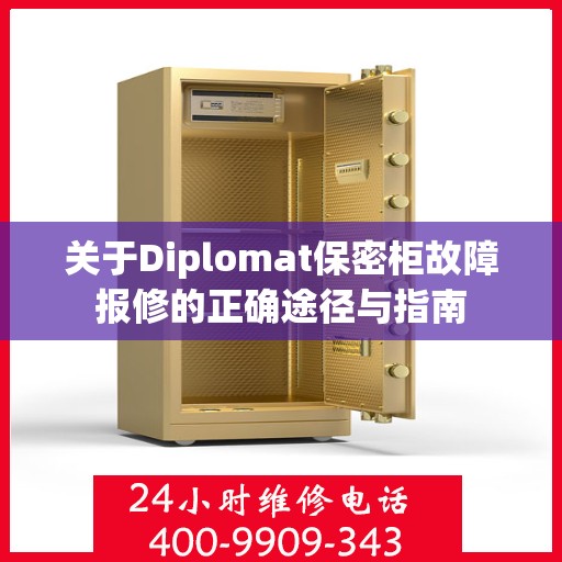 关于Diplomat保密柜故障报修的正确途径与指南