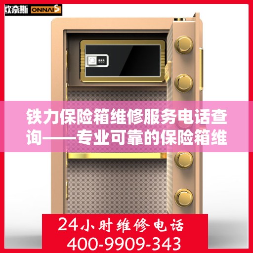 铁力保险箱维修服务电话查询——专业可靠的保险箱维修解决方案