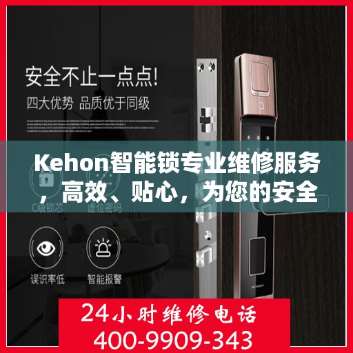 Kehon智能锁专业维修服务，高效、贴心，为您的安全保驾护航