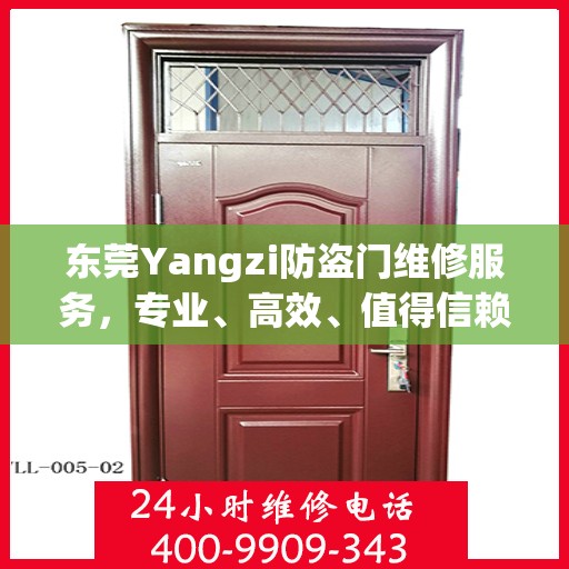 东莞Yangzi防盗门维修服务，专业、高效、值得信赖