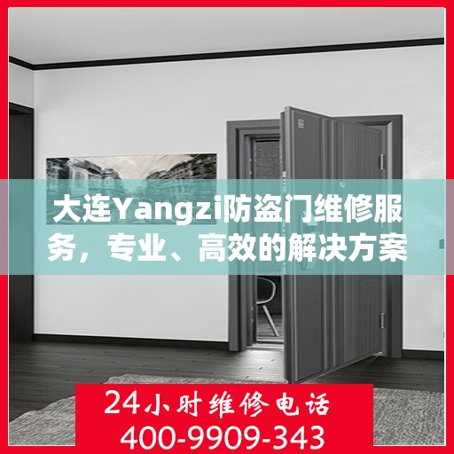 大连Yangzi防盗门维修服务，专业、高效的解决方案