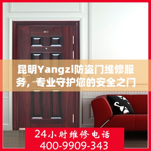 昆明Yangzi防盗门维修服务，专业守护您的安全之门